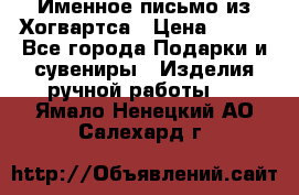 Именное письмо из Хогвартса › Цена ­ 500 - Все города Подарки и сувениры » Изделия ручной работы   . Ямало-Ненецкий АО,Салехард г.